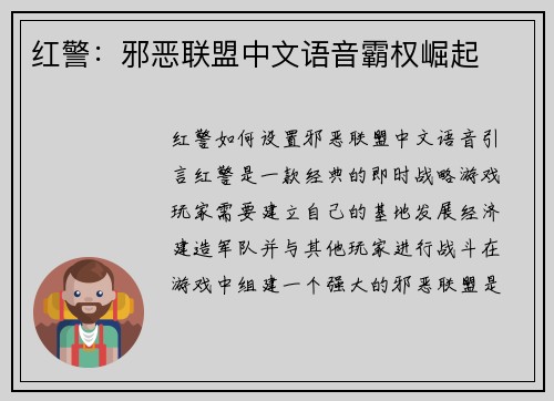 红警：邪恶联盟中文语音霸权崛起