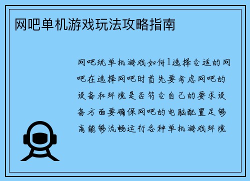 网吧单机游戏玩法攻略指南