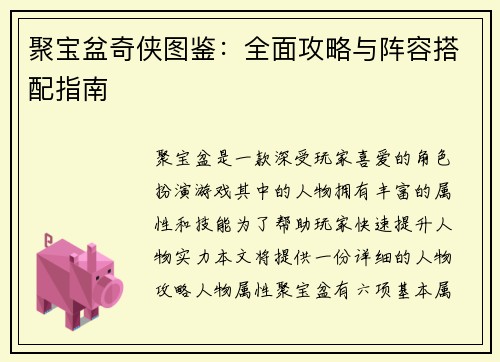 聚宝盆奇侠图鉴：全面攻略与阵容搭配指南