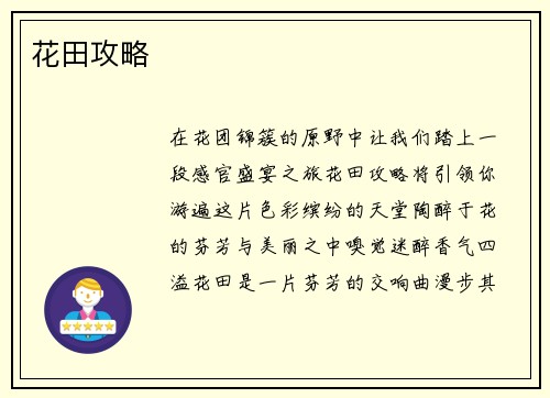 花田攻略