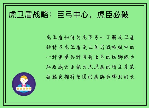 虎卫盾战略：臣弓中心，虎臣必破