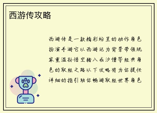 西游传攻略