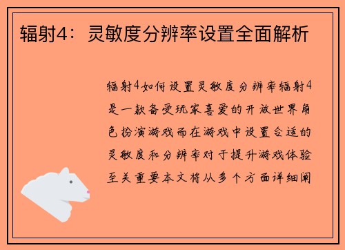 辐射4：灵敏度分辨率设置全面解析