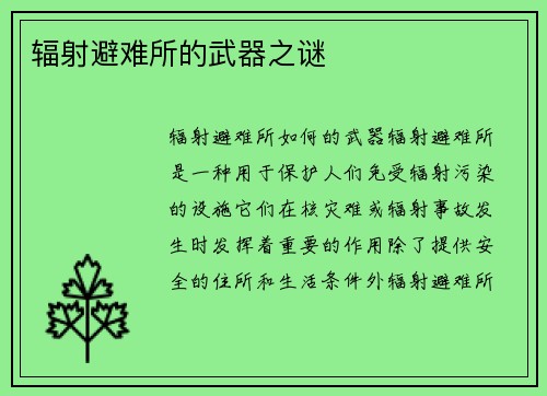 辐射避难所的武器之谜
