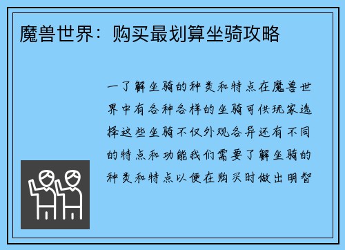 魔兽世界：购买最划算坐骑攻略