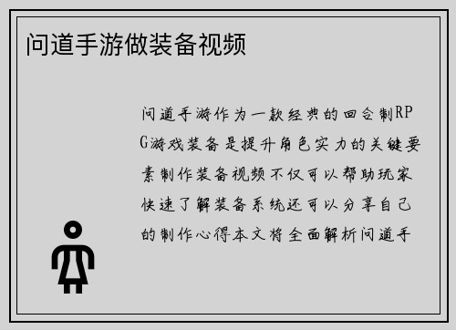 问道手游做装备视频