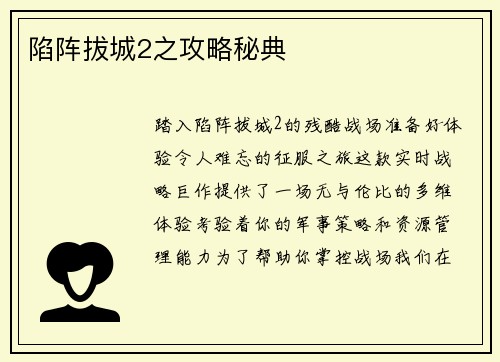 陷阵拔城2之攻略秘典