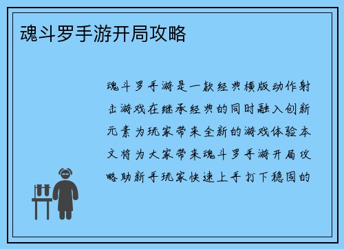 魂斗罗手游开局攻略