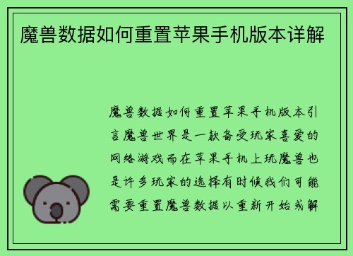 魔兽数据如何重置苹果手机版本详解