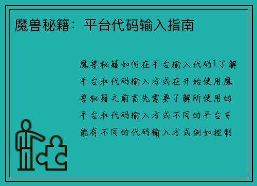 魔兽秘籍：平台代码输入指南