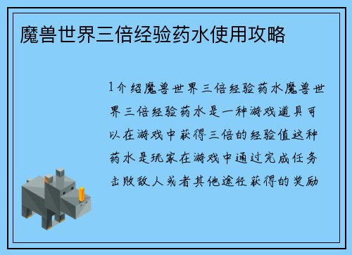 魔兽世界三倍经验药水使用攻略