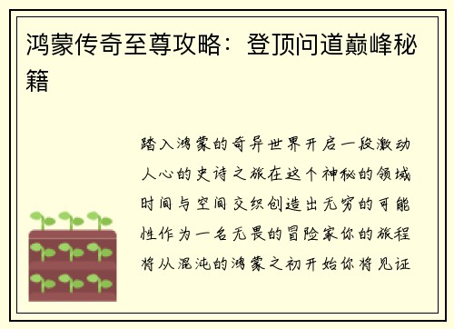 鸿蒙传奇至尊攻略：登顶问道巅峰秘籍