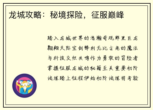 龙城攻略：秘境探险，征服巅峰