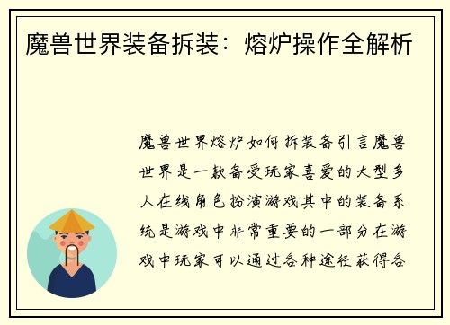魔兽世界装备拆装：熔炉操作全解析