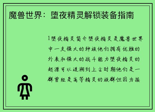 魔兽世界：堕夜精灵解锁装备指南