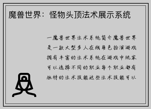 魔兽世界：怪物头顶法术展示系统