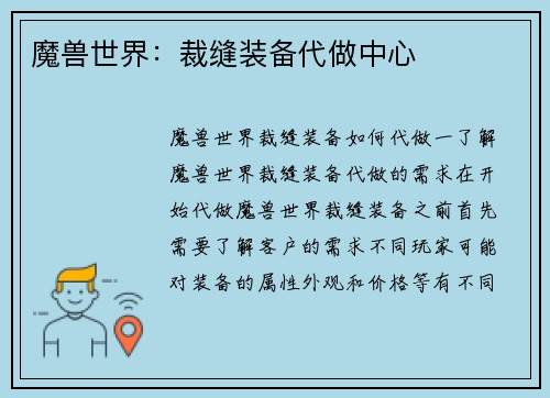 魔兽世界：裁缝装备代做中心