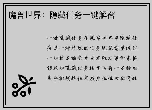 魔兽世界：隐藏任务一键解密