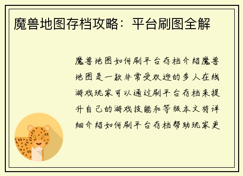 魔兽地图存档攻略：平台刷图全解