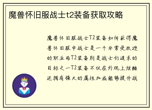 魔兽怀旧服战士t2装备获取攻略