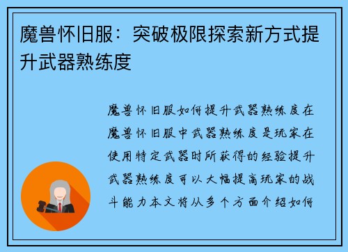 魔兽怀旧服：突破极限探索新方式提升武器熟练度