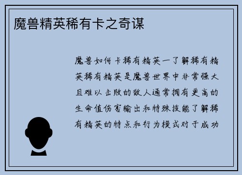 魔兽精英稀有卡之奇谋