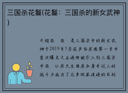 三国杀花鬘(花鬘：三国杀的新女武神)