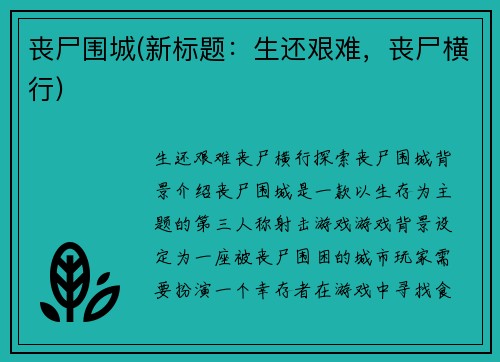 丧尸围城(新标题：生还艰难，丧尸横行)
