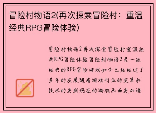 冒险村物语2(再次探索冒险村：重温经典RPG冒险体验)