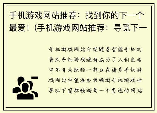 手机游戏网站推荐：找到你的下一个最爱！(手机游戏网站推荐：寻觅下一个最喜欢的游戏！)