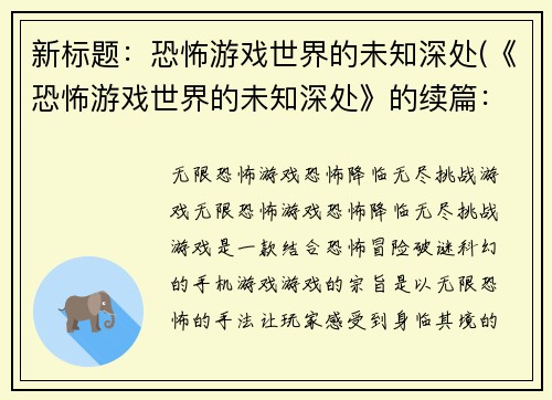 新标题：恐怖游戏世界的未知深处(《恐怖游戏世界的未知深处》的续篇：探索未知恐惧的深渊)