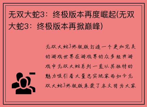 无双大蛇3：终极版本再度崛起(无双大蛇3：终极版本再掀巅峰)