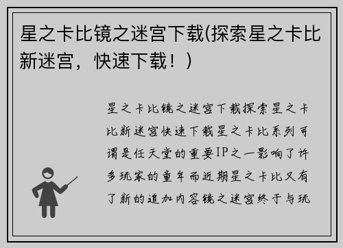 星之卡比镜之迷宫下载(探索星之卡比新迷宫，快速下载！)