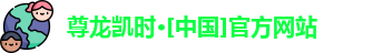 尊龙凯时·[中国]官方网站